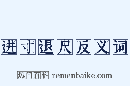 进寸退尺反义词是什么意思的图片